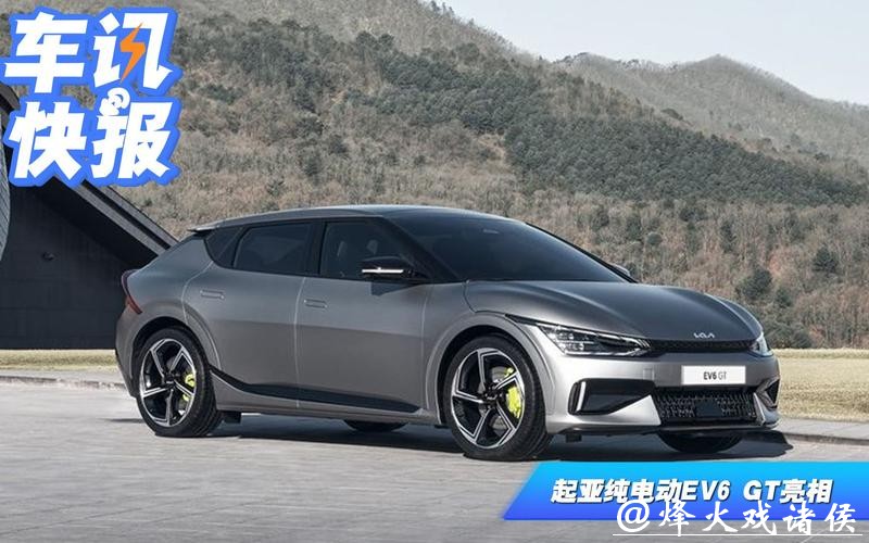 起亚EV6 GT正式亮相 零百加速3.5秒 支持800V快充 起亚EV6 GT正式亮相 零百加速3.5秒 支持800V快充