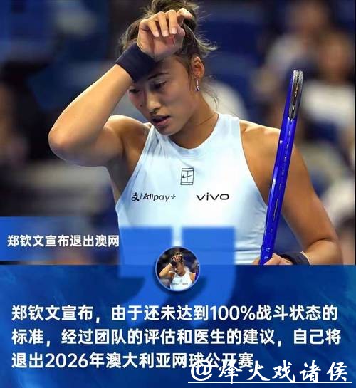 郑钦文宣布退出2026澳网 郑钦文宣布退出2026澳网