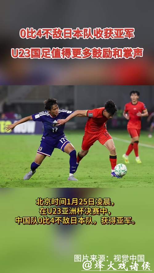 U23亚洲杯|决赛0比4不敌日本队确实技不如人,但U23国足值得更多掌声 U23亚洲杯|决赛0比4不敌日本队确实技不如人,但U23国足值得更多掌声