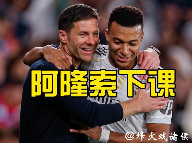 阿隆索下课！阿韦洛亚成皇马新主帅