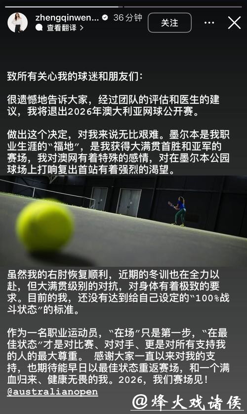 郑钦文退出2026年澳大利亚网球公开赛
